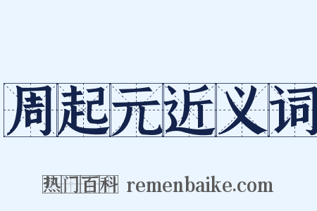 周起元近义词是什么意思的图片